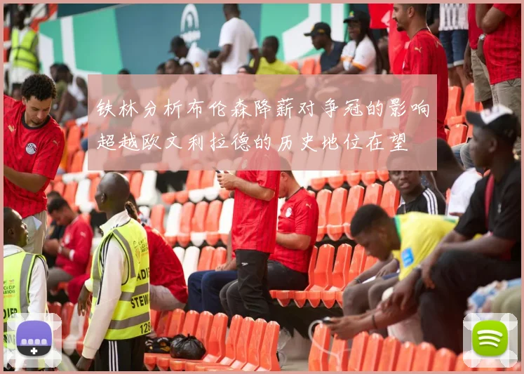 铁林分析布伦森降薪对争冠的影响超越欧文利拉德的历史地位在望