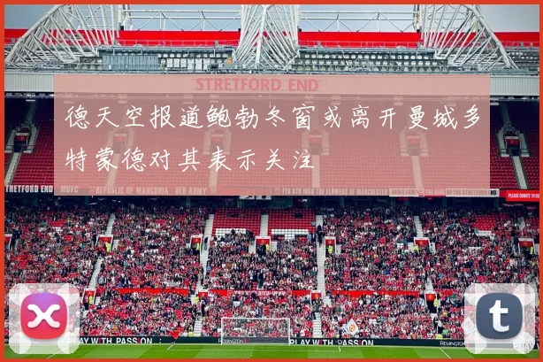 德天空报道鲍勃冬窗或离开曼城多特蒙德对其表示关注