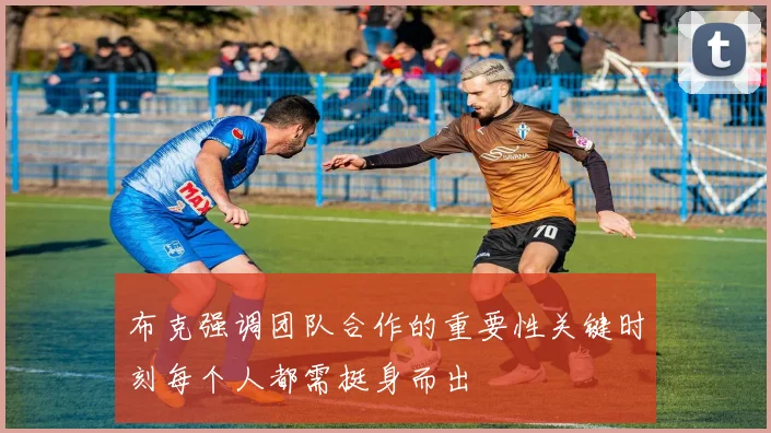 布克强调团队合作的重要性关键时刻每个人都需挺身而出
