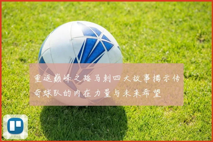 重返巅峰之路马刺四大故事揭示传奇球队的内在力量与未来希望