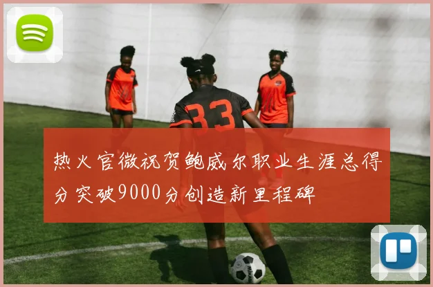 热火官微祝贺鲍威尔职业生涯总得分突破9000分创造新里程碑