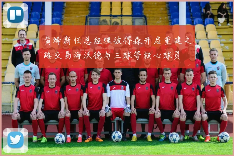 黄蜂新任总经理彼得森开启重建之路交易海沃德与三球等核心球员