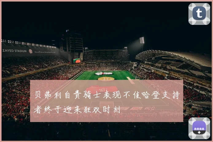 贝弗利自责骑士表现不佳哈登支持者终于迎来狂欢时刻
