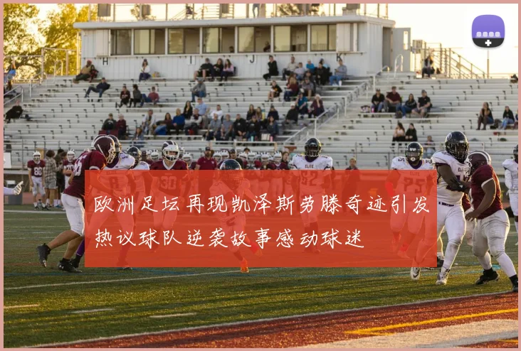 欧洲足坛再现凯泽斯劳滕奇迹引发热议球队逆袭故事感动球迷