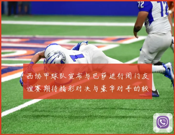 西协甲球队宣布与巴萨进行闭门友谊赛期待精彩对决与豪华对手的较量